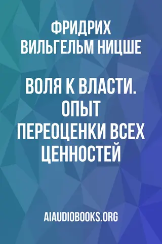 Обложка аудиокниги «Воля к власти. Опыт переоценки всех ценностей»