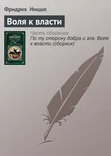 Обложка аудиокниги «Воля к власти»