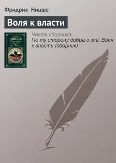 Обложка аудиокниги «Воля к власти»