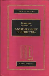 Обложка аудиокниги «Воображаемые сообщества»