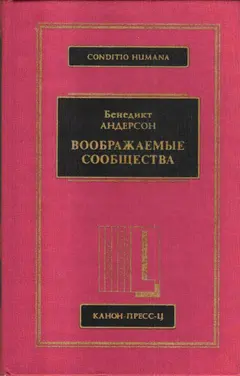 Обложка аудиокниги «Воображаемые сообщества»