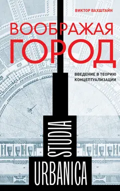 Обложка аудиокниги «Воображая город: Введение в теорию концептуализации»