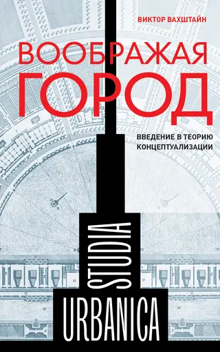 Обложка аудиокниги «Воображая город: Введение в теорию концептуализации»