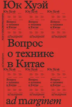 Обложка аудиокниги «Вопрос о технике в Китае. Эссе о космотехнике»