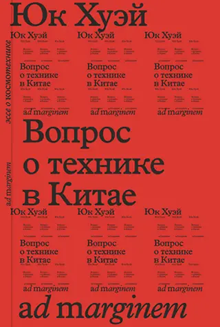 Обложка аудиокниги «Вопрос о технике в Китае. Эссе о космотехнике»