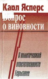 Обложка аудиокниги «Вопрос о виновности. О политической ответственности Германии»