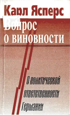 Обложка аудиокниги «Вопрос о виновности. О политической ответственности Германии»