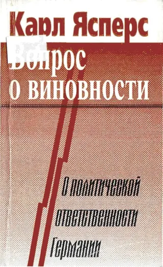 Обложка аудиокниги «Вопрос о виновности. О политической ответственности Германии»