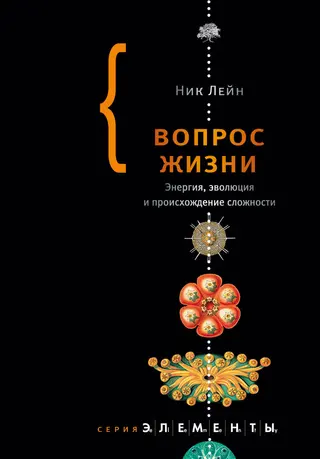 Обложка аудиокниги «Вопрос жизни. Энергия, эволюция и происхождение сложности»