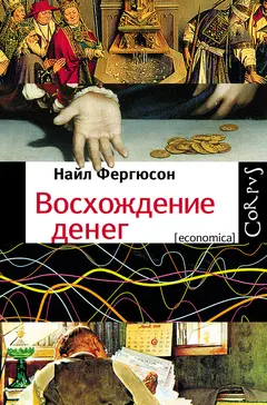Обложка аудиокниги «Восхождение денег»