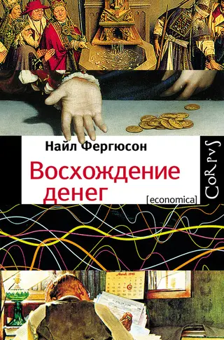Обложка аудиокниги «Восхождение денег»