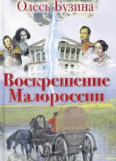 Обложка аудиокниги «Воскрешение Малороссии»
