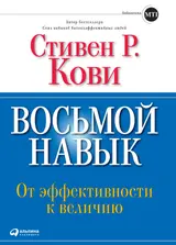 Обложка аудиокниги «Восьмой навык. От эффективности к величию»