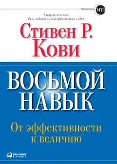 Обложка аудиокниги «Восьмой навык. От эффективности к величию»