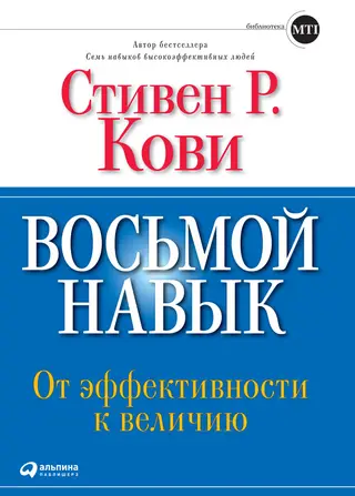 Обложка аудиокниги «Восьмой навык. От эффективности к величию»