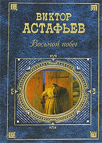 Обложка аудиокниги «Восьмой побег»