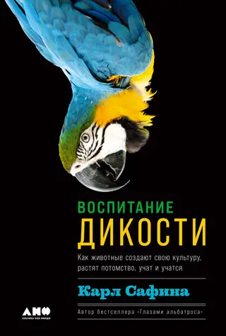 Обложка аудиокниги «Воспитание дикости. Как животные создают свою культуру, растят потомство, учат и учатся»