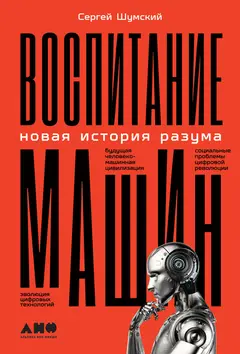 Обложка аудиокниги «Воспитание машин. Новая история разума»