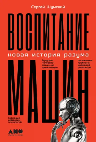 Обложка аудиокниги «Воспитание машин. Новая история разума»