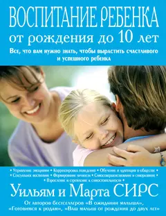 Обложка аудиокниги «Воспитание ребенка от рождения до 10 лет»