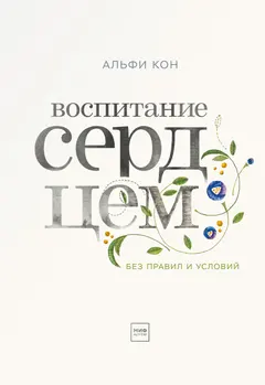 Обложка аудиокниги «Воспитание сердцем»
