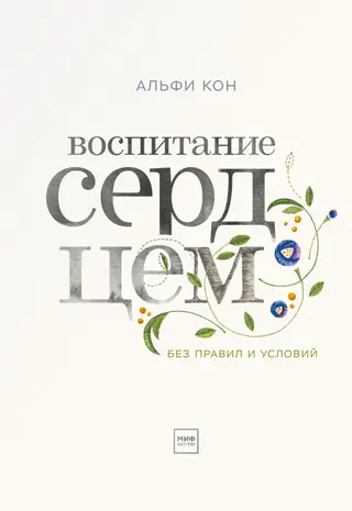 Обложка аудиокниги «Воспитание сердцем»