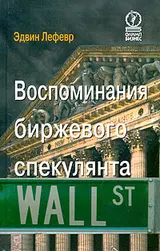 Обложка аудиокниги «Воспоминания биржевого спекулянта»