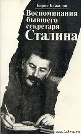 Обложка аудиокниги «Воспоминания бывшего секретаря Сталина»