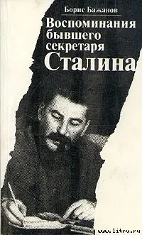Обложка аудиокниги «Воспоминания бывшего секретаря Сталина»