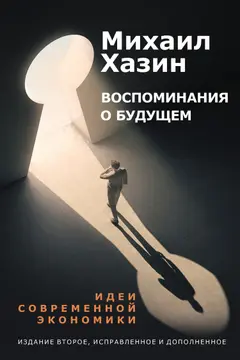 Обложка аудиокниги «Воспоминания о будущем. Идеи современной экономики»