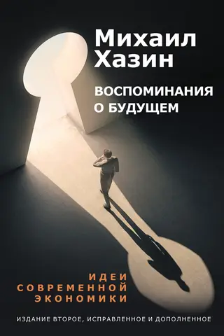 Обложка аудиокниги «Воспоминания о будущем. Идеи современной экономики»