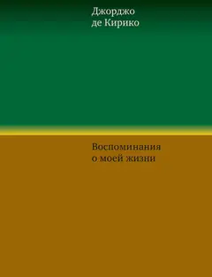 Обложка аудиокниги «Воспоминания о моей жизни»