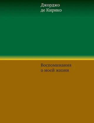 Обложка аудиокниги «Воспоминания о моей жизни»