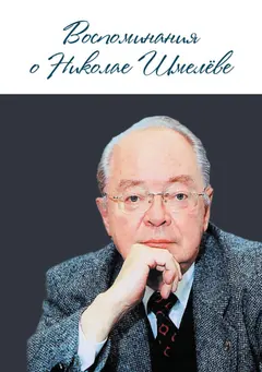 Обложка аудиокниги «Воспоминания о Николае Шмелеве»