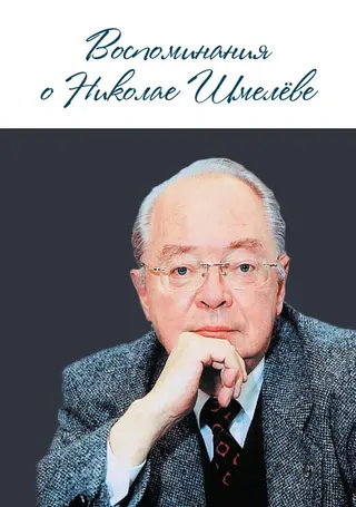 Обложка аудиокниги «Воспоминания о Николае Шмелеве»