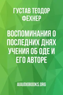 Обложка аудиокниги «Воспоминания о последних днях учения об оде и его авторе»