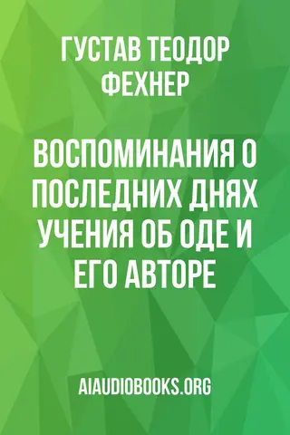 Обложка аудиокниги «Воспоминания о последних днях учения об оде и его авторе»