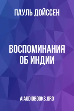 Обложка аудиокниги «Воспоминания об Индии»