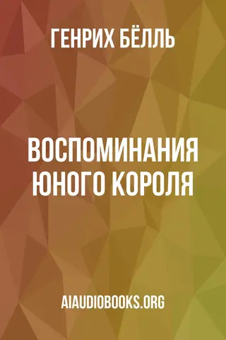 Обложка аудиокниги «Воспоминания юного короля»