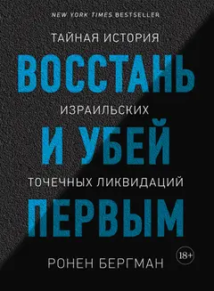 Обложка аудиокниги «Восстань и убей первым. Тайная история израильских точечных ликвидаций»