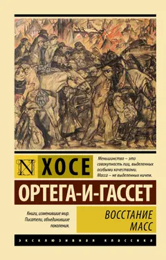 Обложка аудиокниги «Восстание масс»