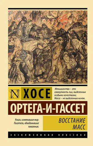 Обложка аудиокниги «Восстание масс»