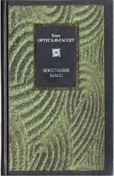 Обложка аудиокниги «Восстание масс (сборник)»