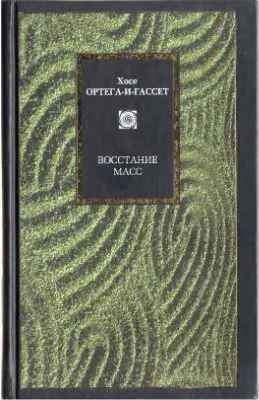 Обложка аудиокниги «Восстание масс (сборник)»