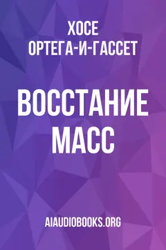 Обложка аудиокниги «Восстание масс»