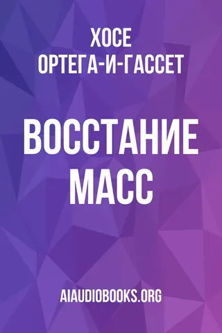 Обложка аудиокниги «Восстание масс»