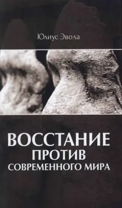 Обложка аудиокниги «Восстание против современного мира»