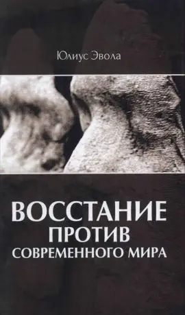 Обложка аудиокниги «Восстание против современного мира»