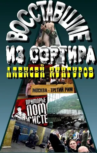 Обложка аудиокниги «Восставшие из сортира»