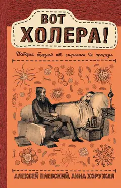 Обложка аудиокниги «Вот холера! История болезней от сифилиса до проказы»